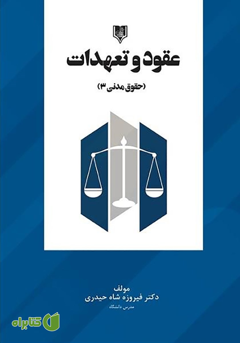 کتاب عقود و تعهدات (حقوق مدنی 3)