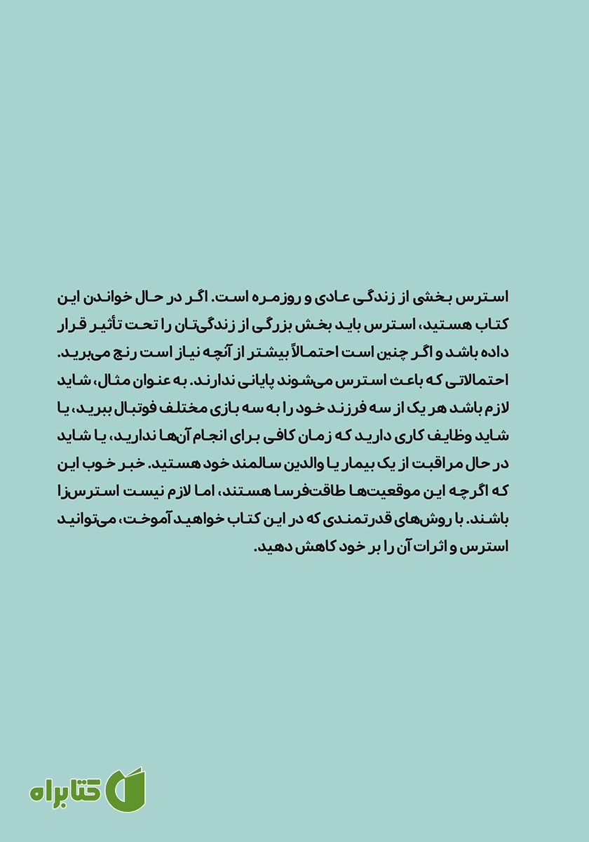 پشت جلد کتاب ذهن‌ آگاهی برای مدیریت استرس