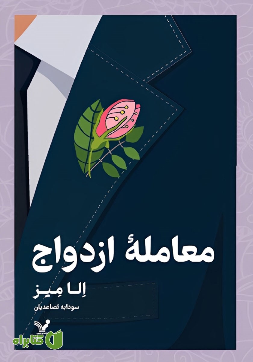 کتاب معامله‌ی ازدواج