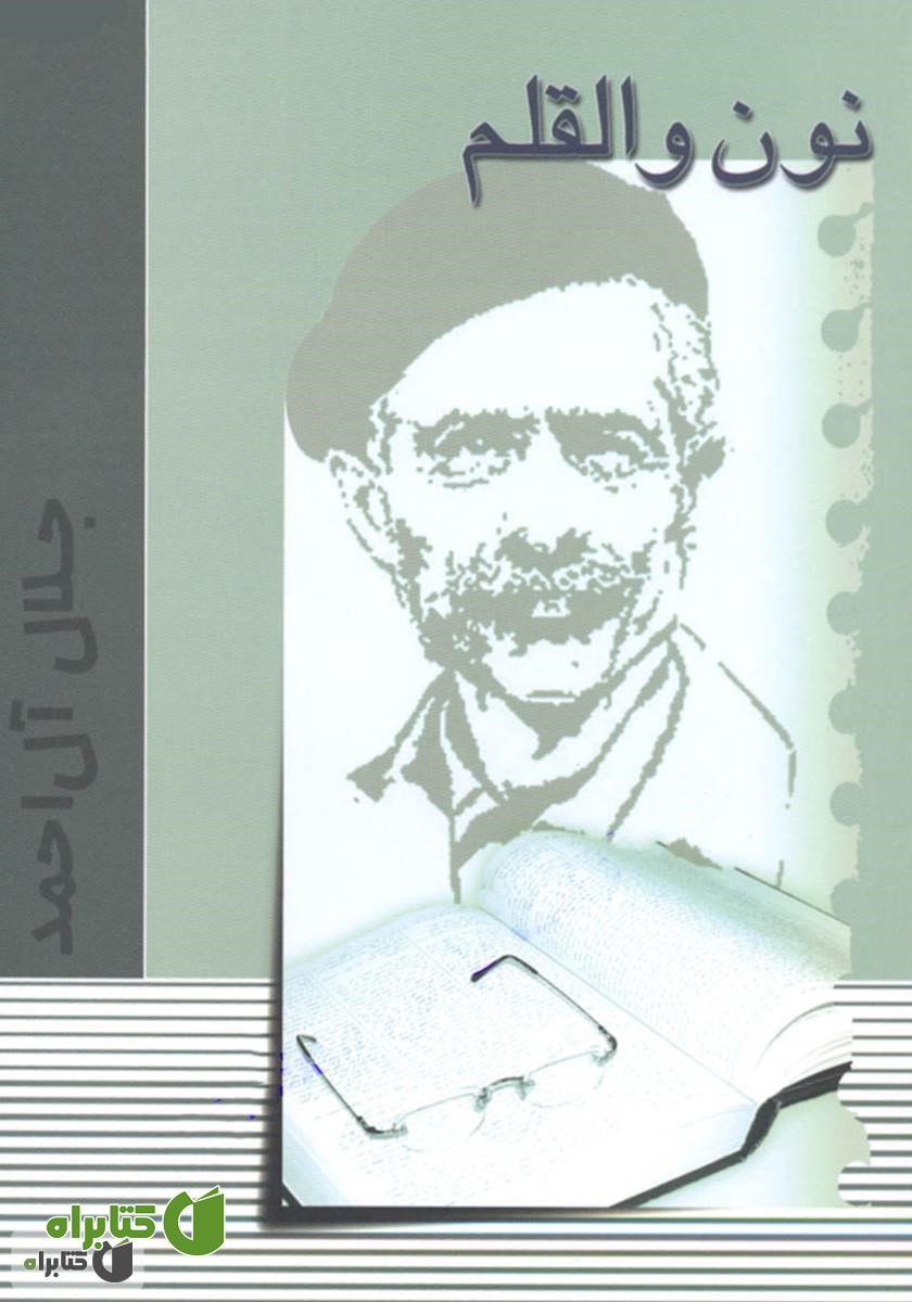 کتاب نون و القلم