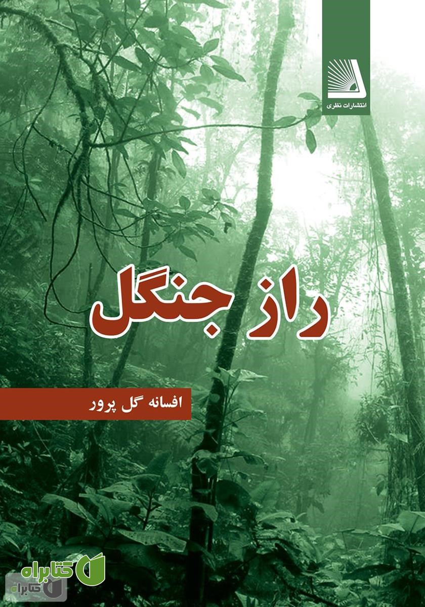 کتاب راز جنگل