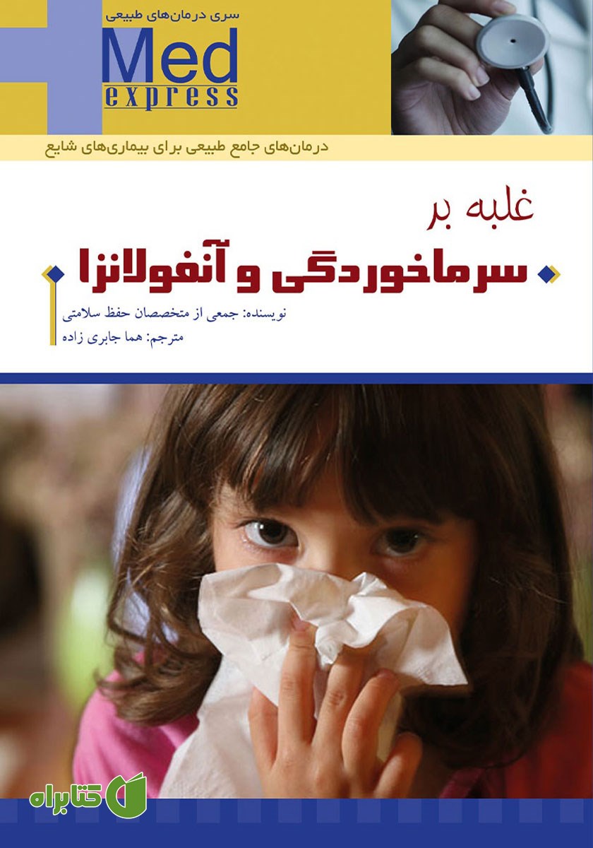 کتاب غلبه بر سرماخوردگی و آنفولانزا