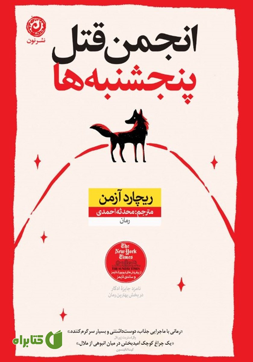 کتاب انجمن قتل پنجشنبه‌ها