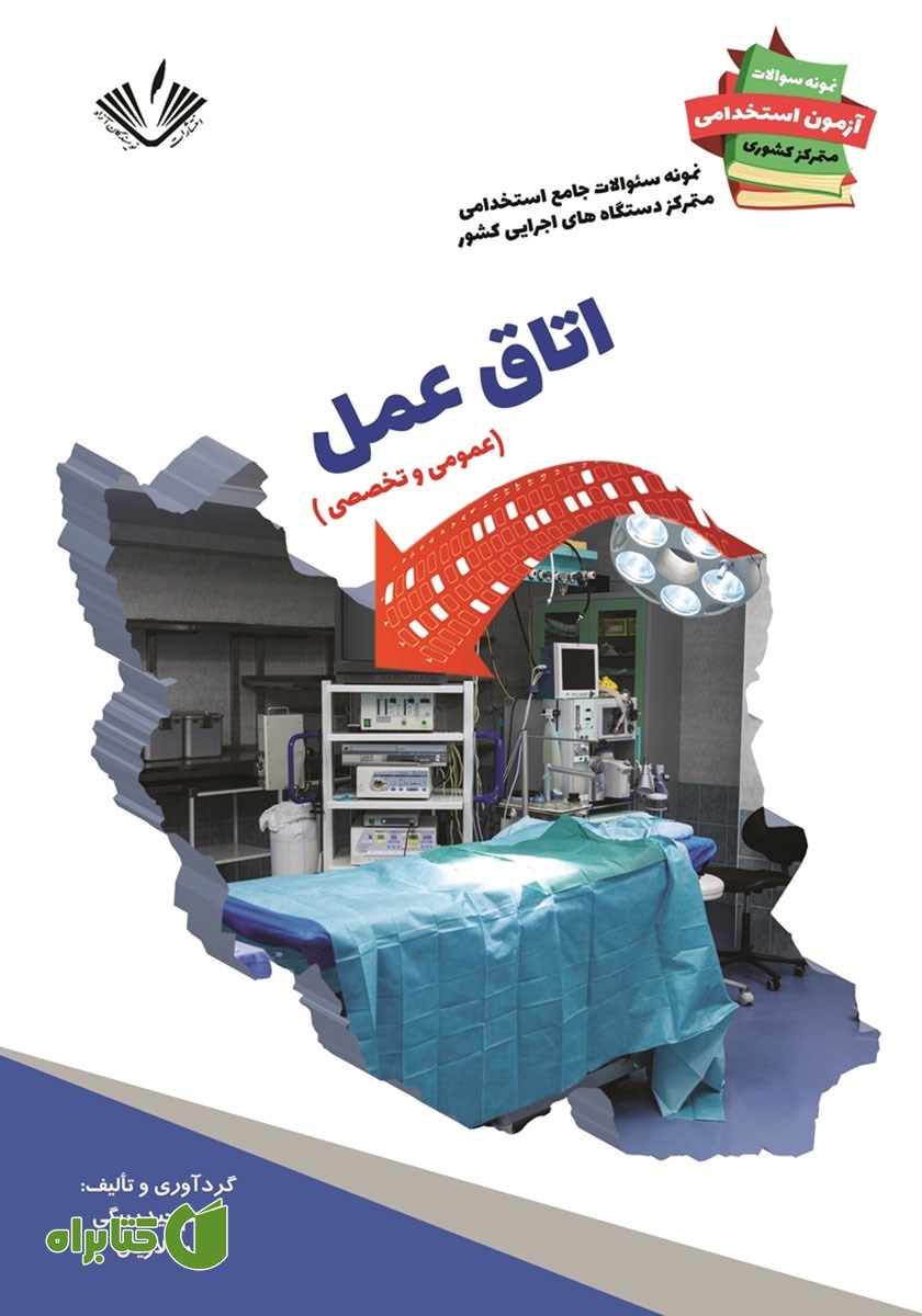 کتاب نمونه سوالات جامع استخدامی متمرکز دستگاه‌های اجرایی کشور: اتاق عمل