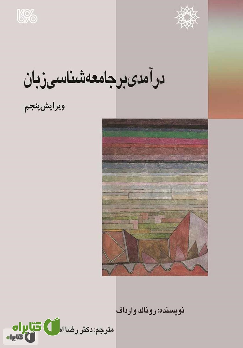 کتاب درآمدی بر جامعه شناسی زبان