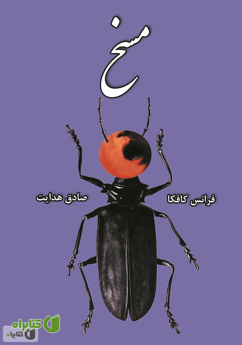 کتاب مسخ