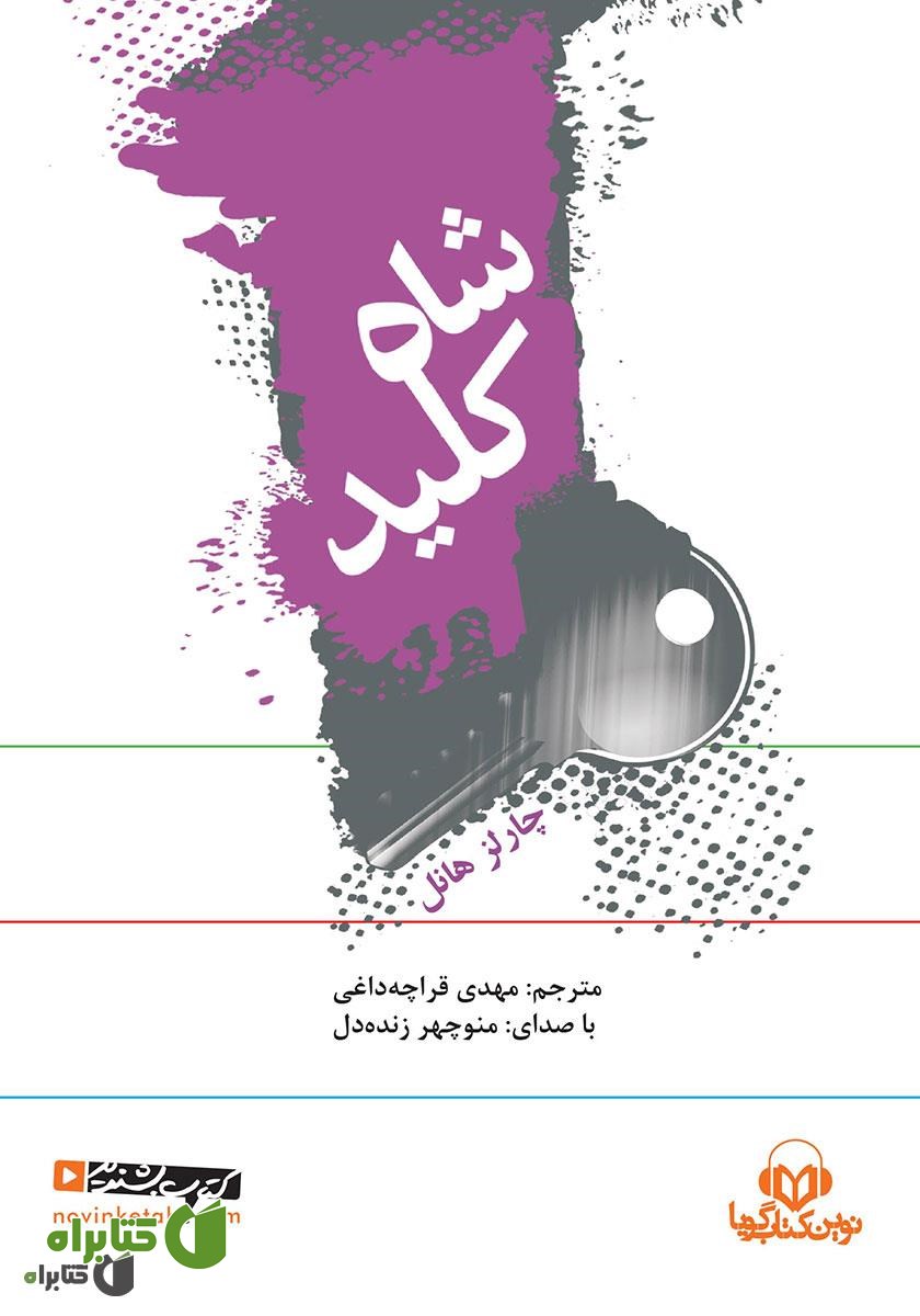 کتاب صوتی شاه کلید