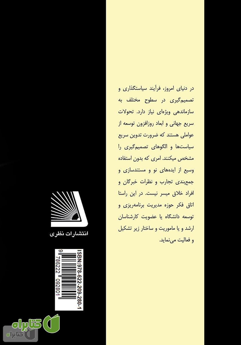 پشت جلد کتاب اتاق فکر در 110 گام