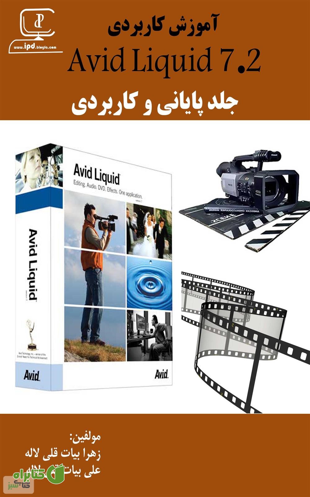 کتاب آموزش نرم افزار Avid Liquid 7.2 - جلد پایانی و کاربردی