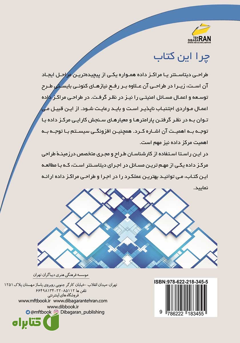 پشت جلد کتاب اصول طراحی و مدیریت دیتاسنتر