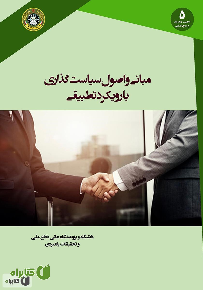 کتاب مبانی و اصول سیاست گذاری با رویکرد تطبیقی (اسلام و غرب)