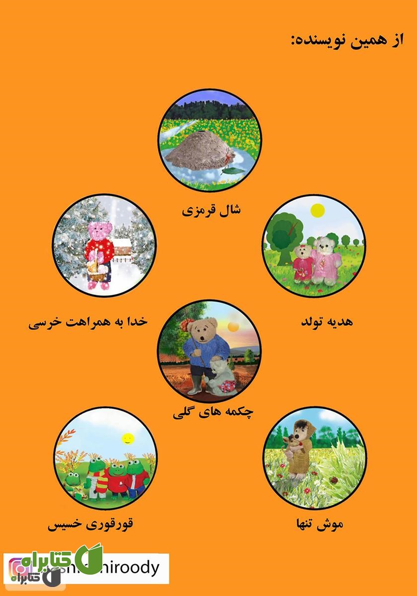 پشت جلد کتاب موش کمان دار
