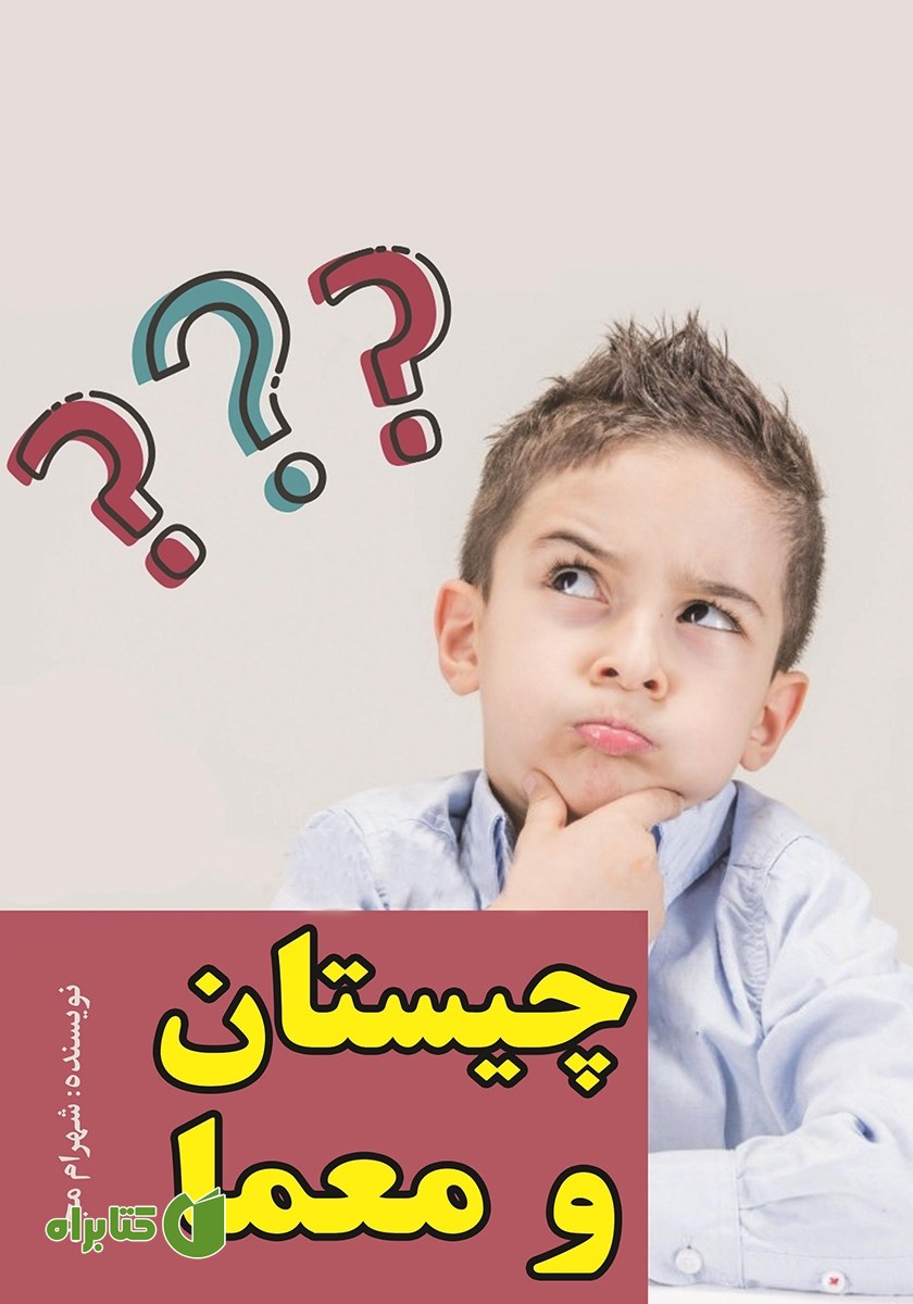 کتاب چیستان و معما