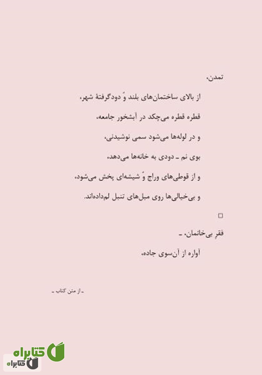 پشت جلد کتاب غربِ غُربت