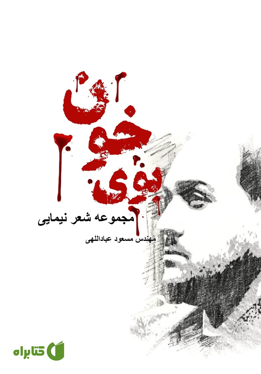 کتاب بوی خون