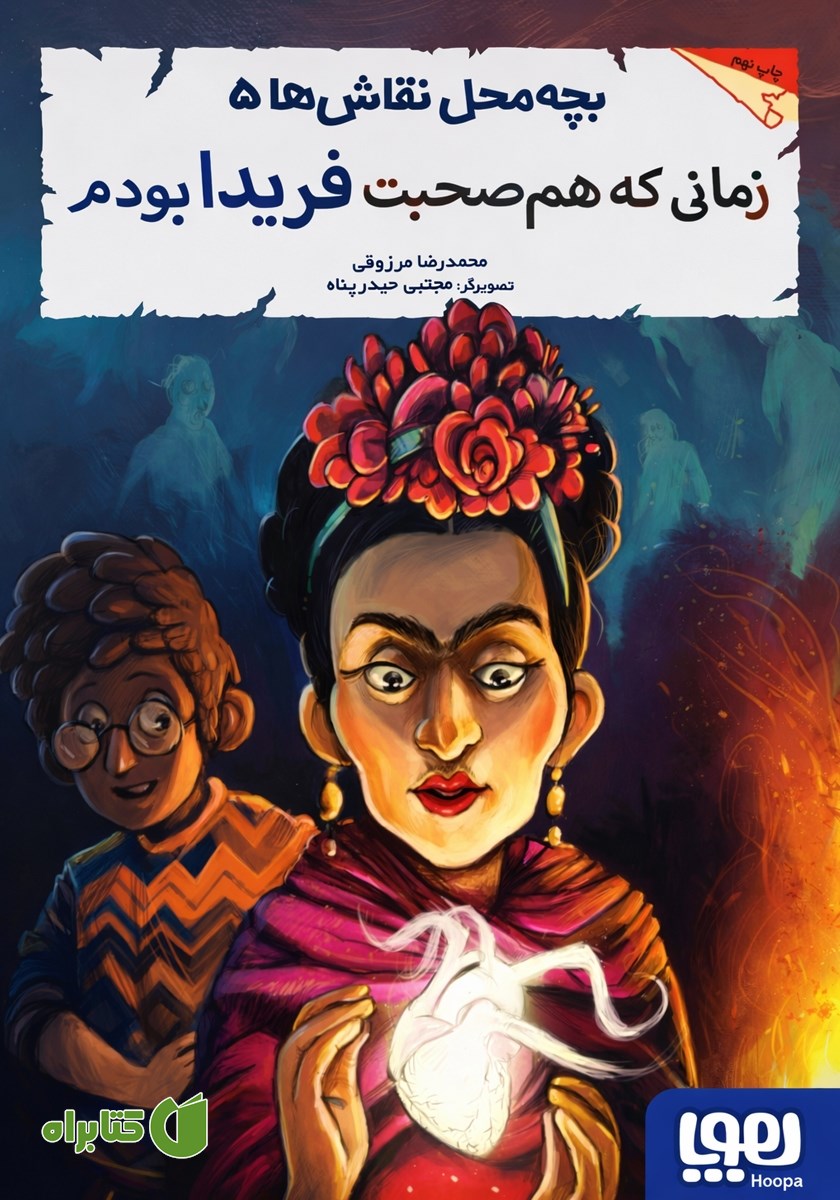 کتاب زمانی که هم صحبت فریدا بودم