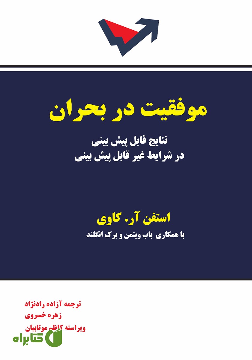 کتاب موفقیت در بحران