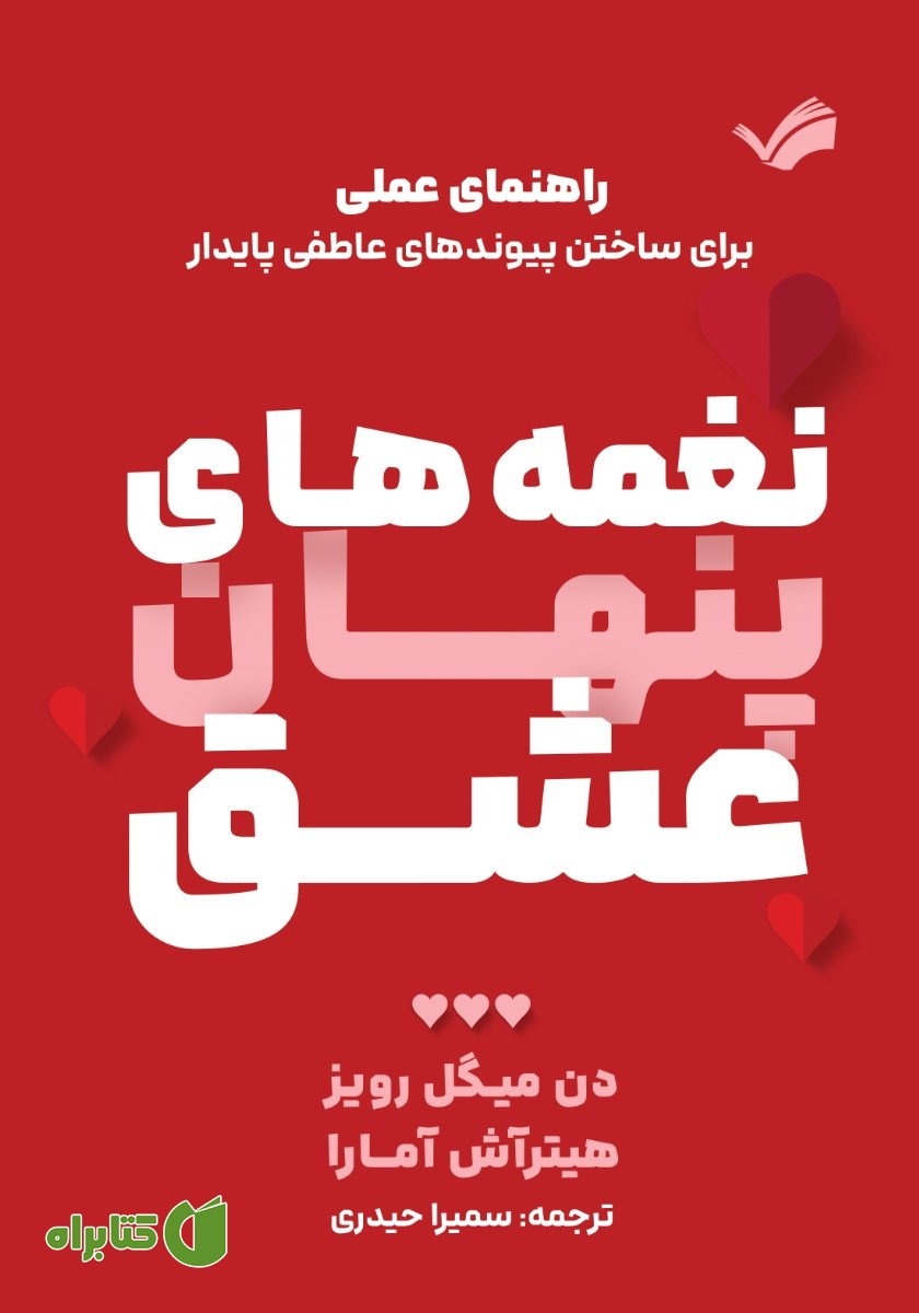 کتاب نغمه‌های پنهان عشق