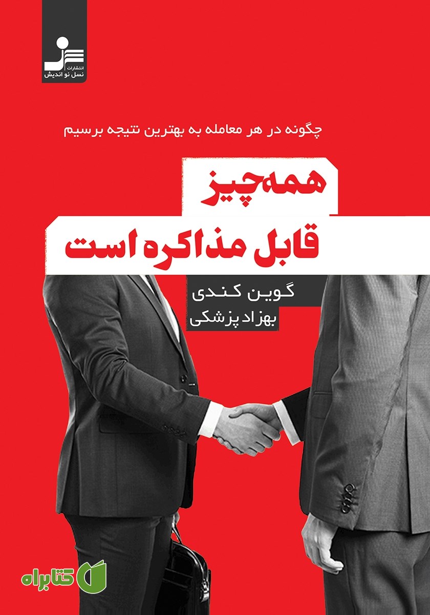 کتاب همه چیز قابل مذاکره است