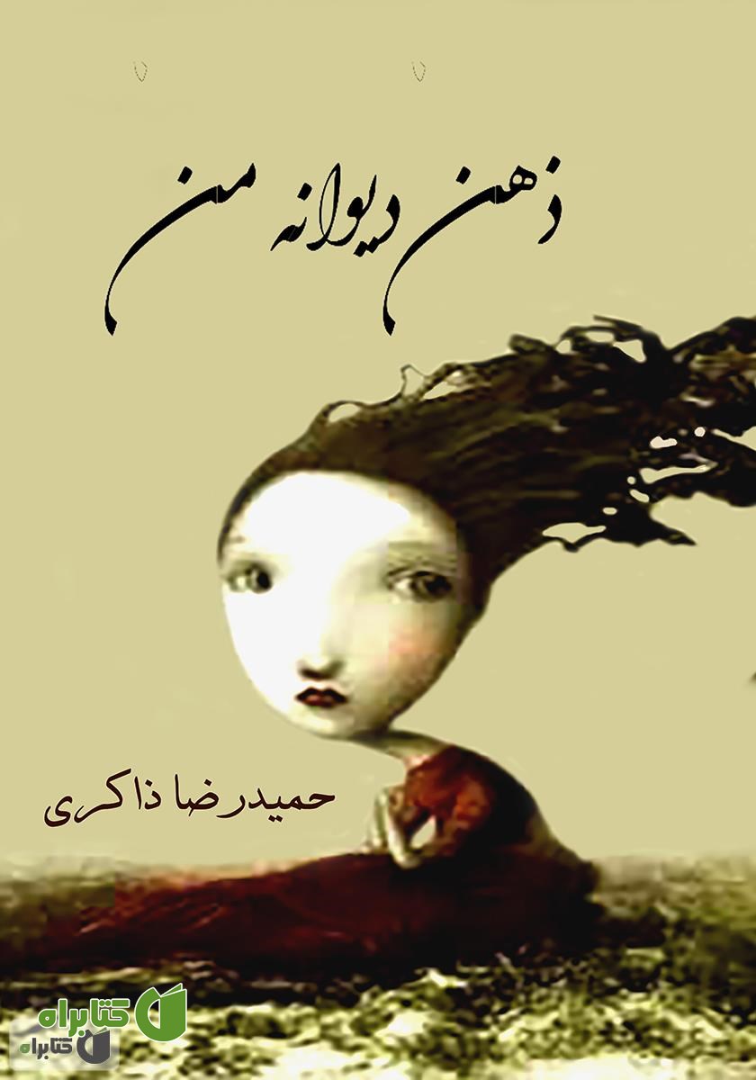 کتاب ذهن دیوانه من