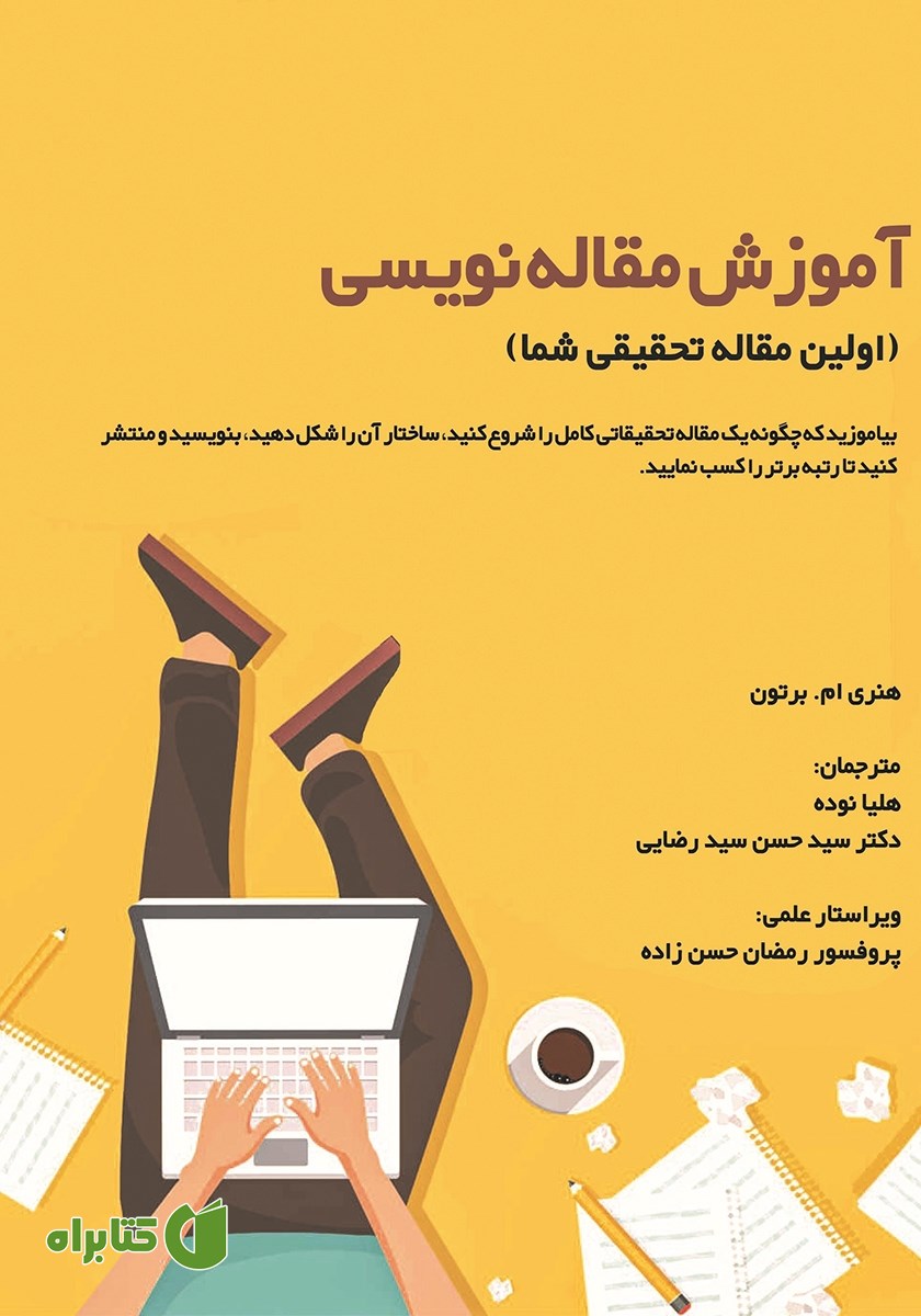 کتاب آموزش مقاله نویسی (اولین مقاله تحقیقی شما)