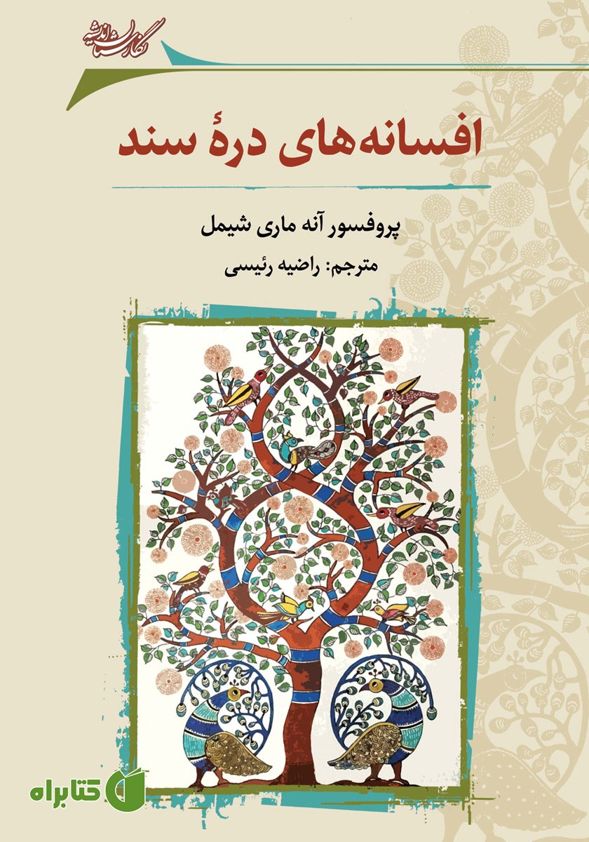 کتاب افسانه‌های دره‌ی سند