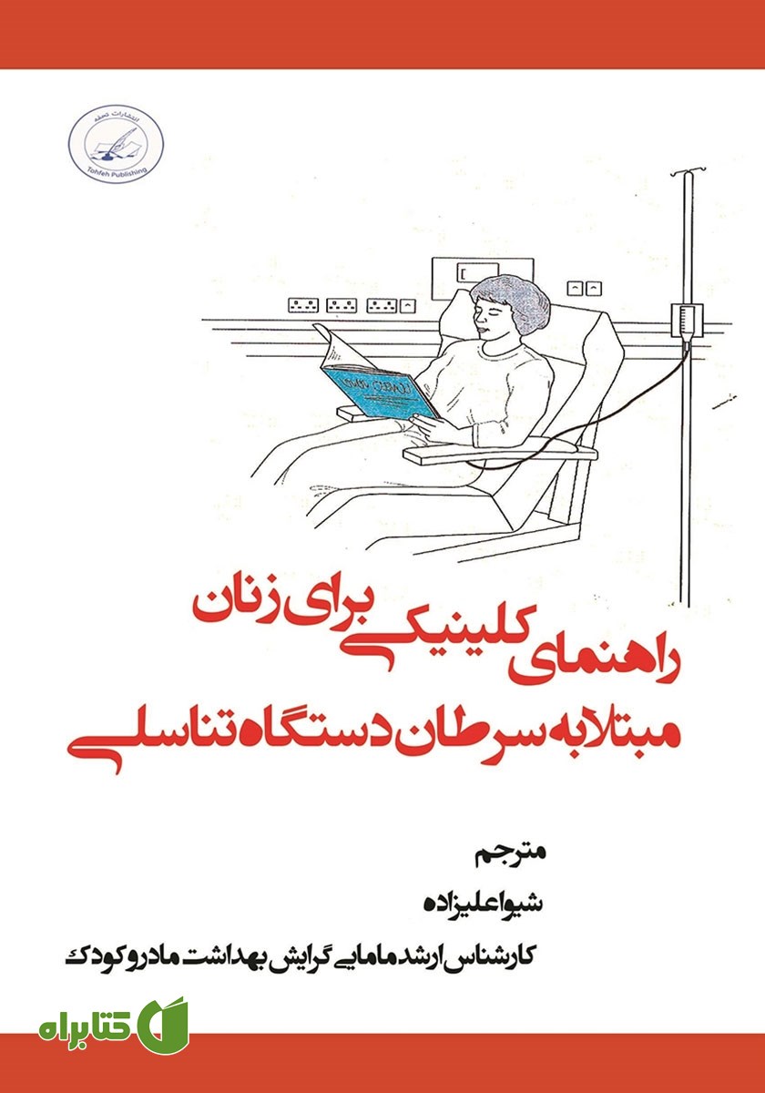 کتاب راهنمای کلینیکی برای زنان مبتلا به سرطان دستگاه تناسلی