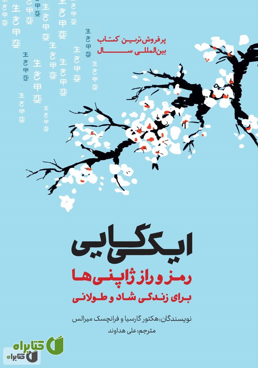 کتاب ایکی گایی: رمز و راز ژاپنی‌ها برای زندگی شاد و طولانی