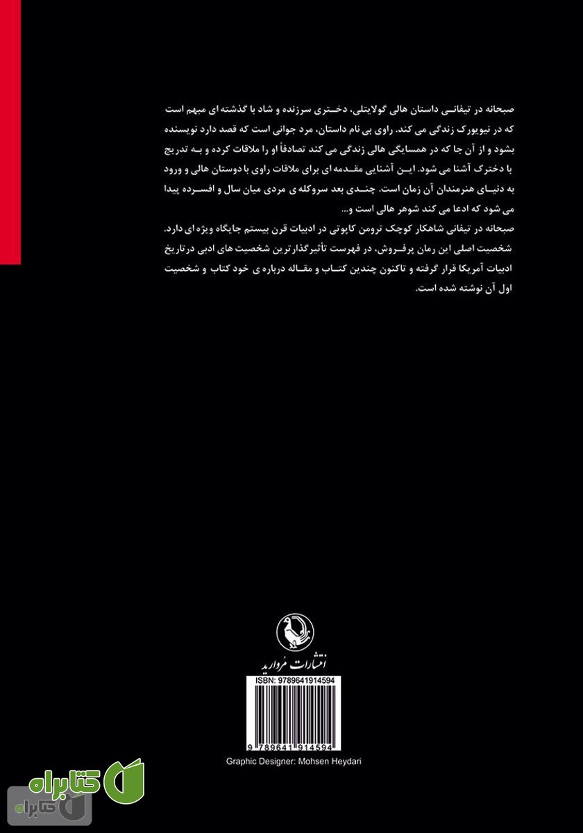 پشت جلد کتاب صبحانه در تیفانی