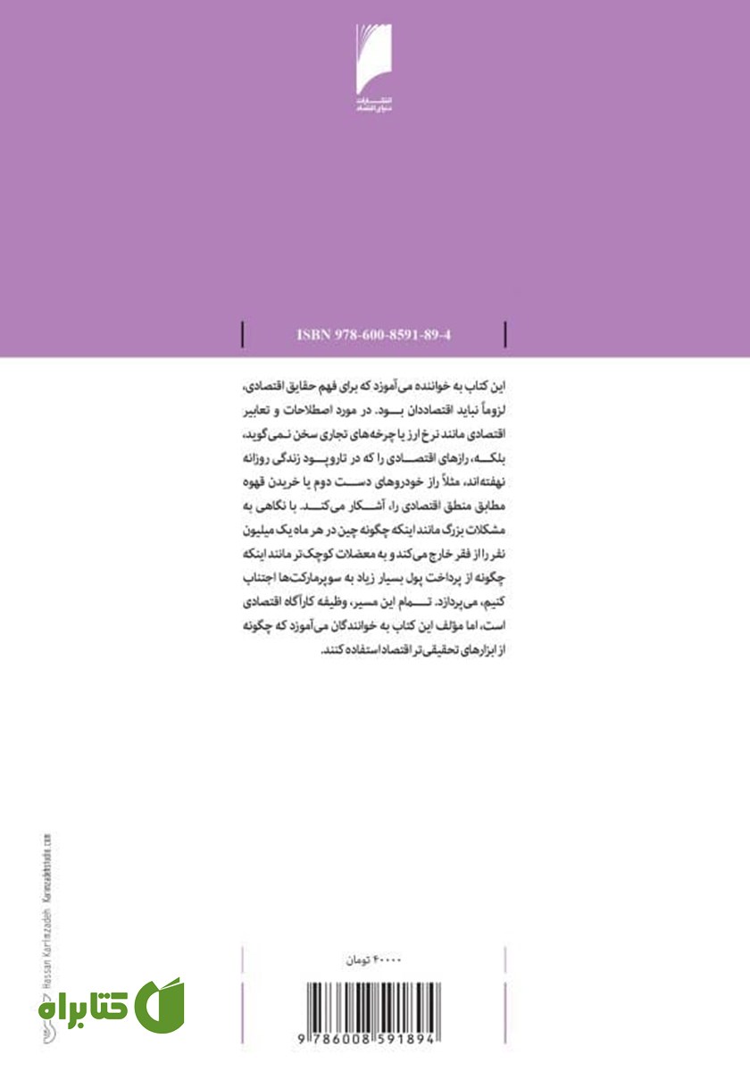پشت جلد کتاب اقتصاددان مخفی