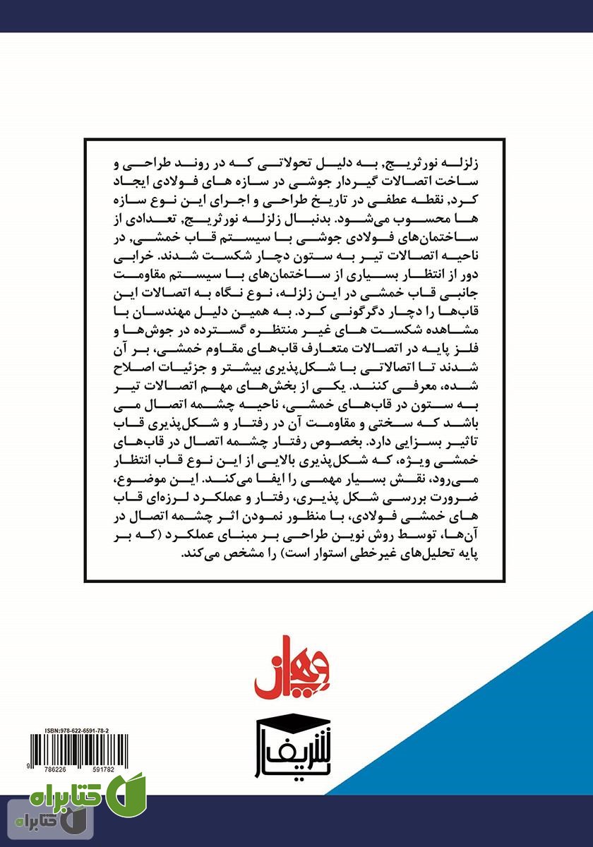 پشت جلد کتاب ارزیابی بر روی اتصالات فولادی و سیستم اتصال گیردار در سازه‌های فولادی