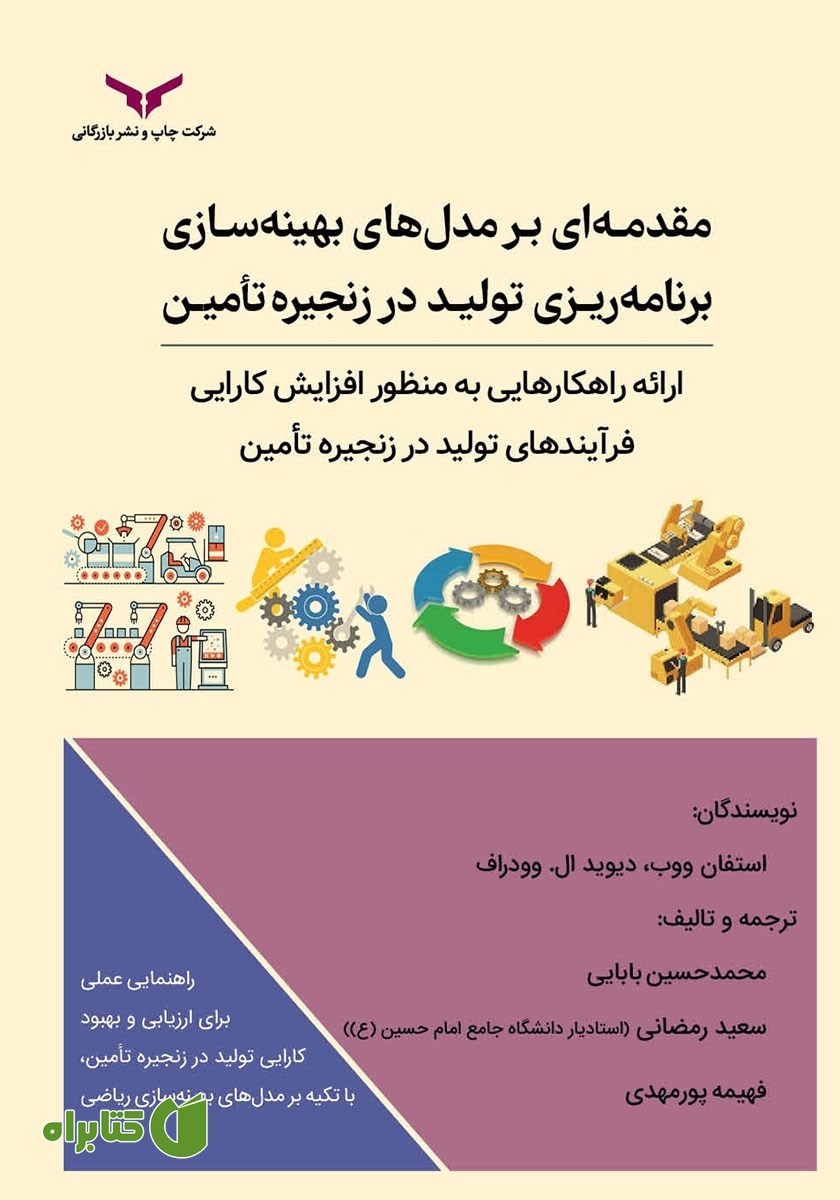 کتاب مقدمه‌ای بر مدل‌های بهینه سازی برنامه ریزی تولید در زنجیره تامین