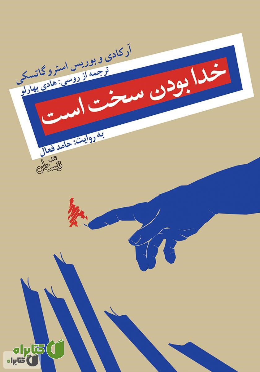 کتاب صوتی خدا بودن سخت است