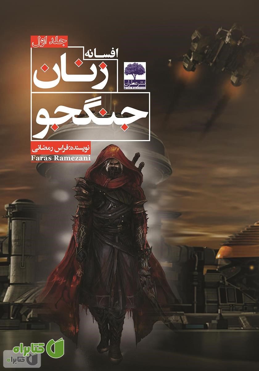 کتاب افسانه زنان جنگجو - جلد اول