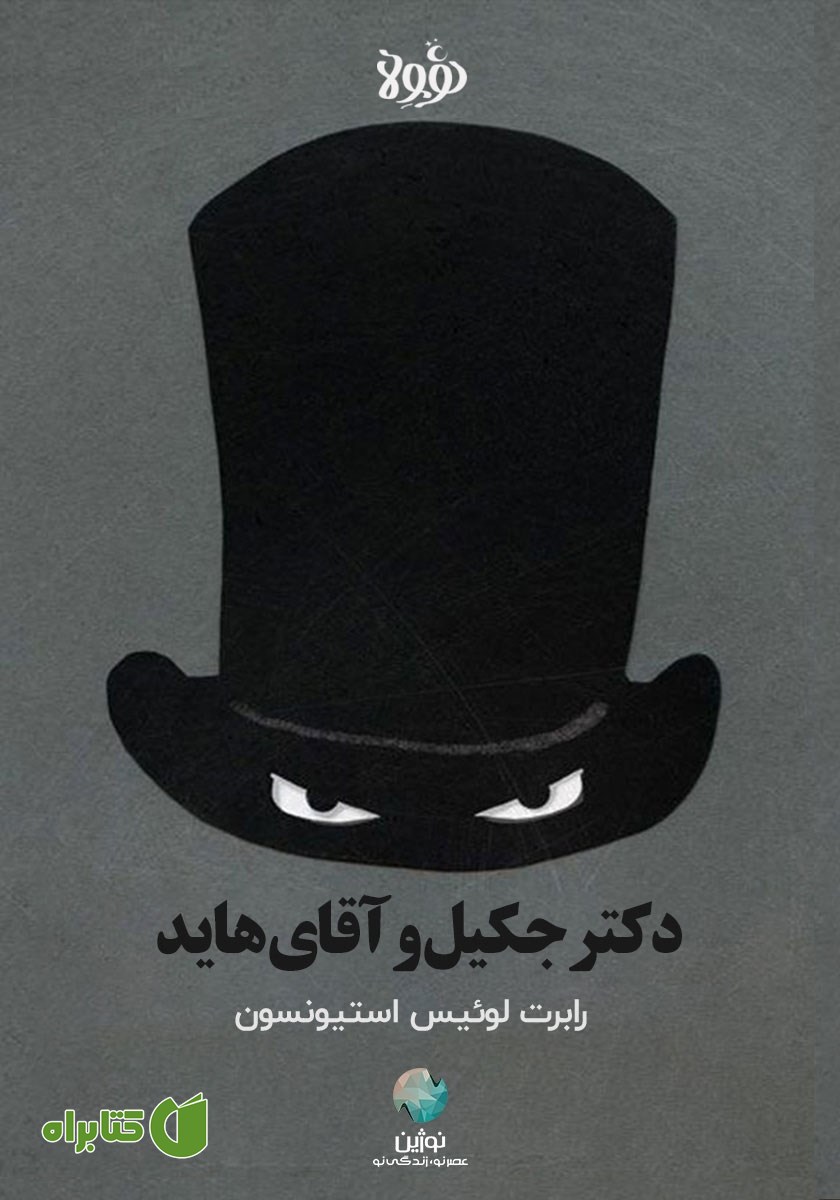 خلاصه کتاب دکتر جکیل و آقای هاید