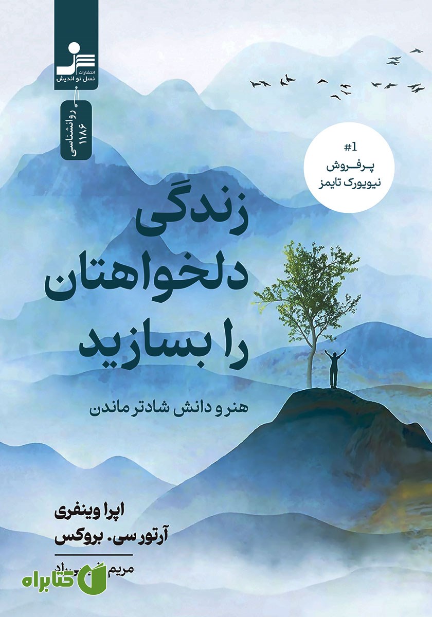 کتاب زندگی دلخواهتان را بسازید