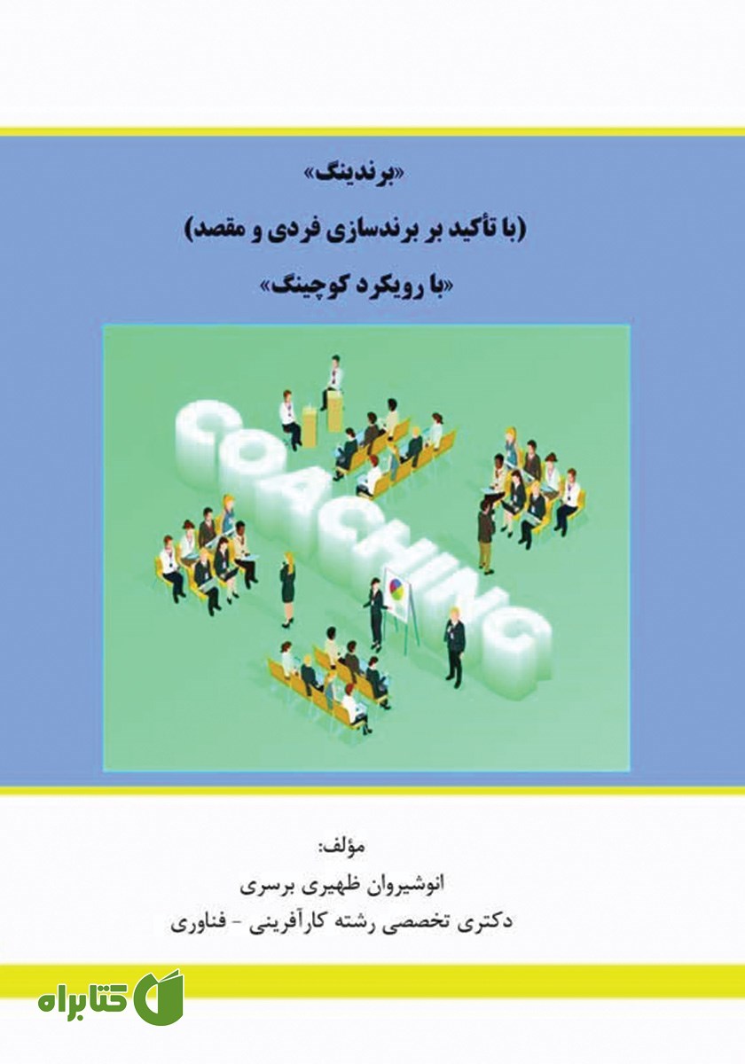 کتاب برندینگ با تاکید بر برندسازی فردی و مقصد با رویکرد کوچینگ