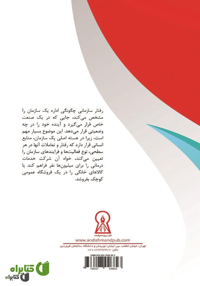 پشت جلد کتاب رفتار سازمانی