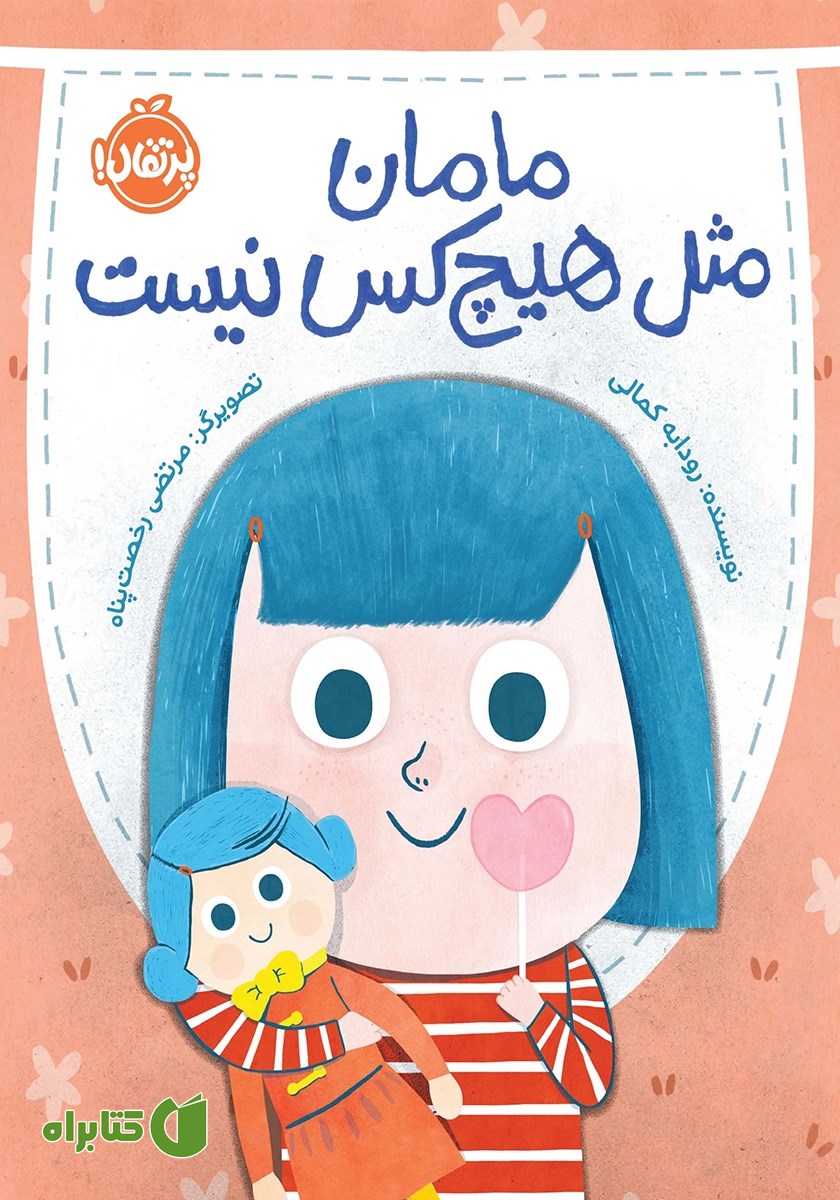 کتاب مامان مثل هیچ کس نیست