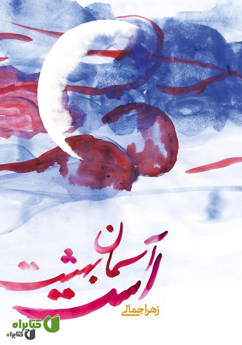 کتاب آسمان بهشت است