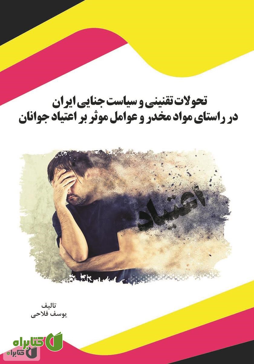 کتاب تحولات تقنینی و سیاست جنایی ایران در راستای مواد مخدر و عوامل موثر بر اعتیاد جوانان