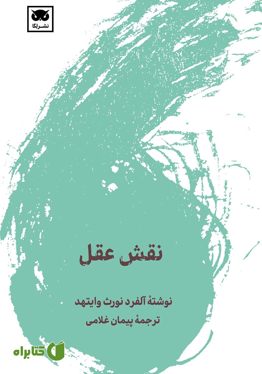کتاب نقش عقل