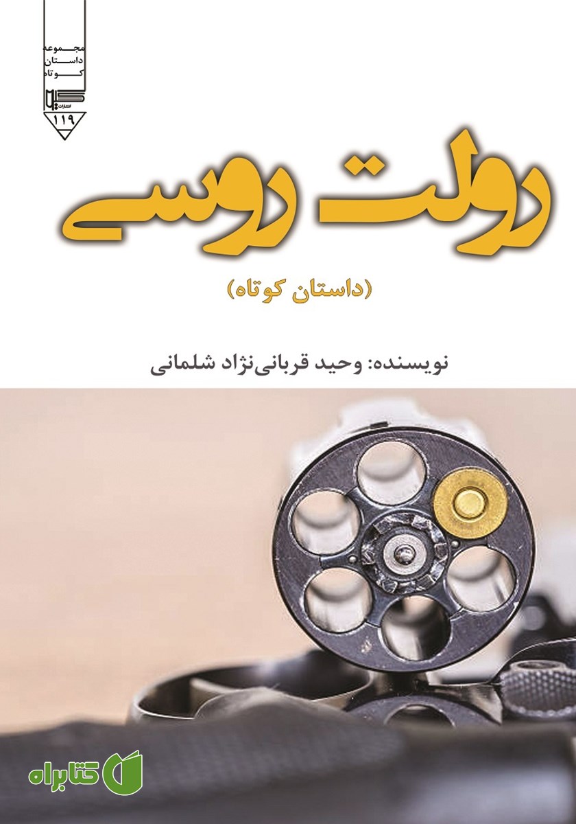 کتاب صوتی رولت روسی