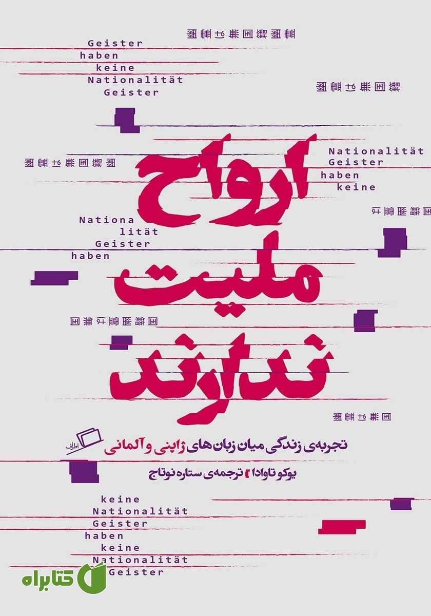 کتاب ارواح ملیت ندارند