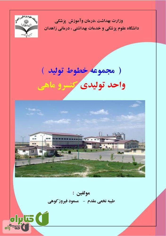 کتاب خط تولید کنسرو ماهی