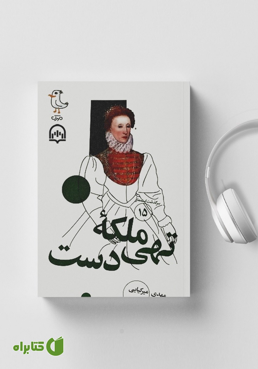 کتاب صوتی سرگذشت استعمار - جلد پانزدهم: ملکه تهی دست