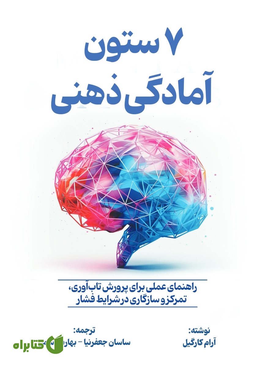 کتاب 7 ستون آمادگی ذهنی