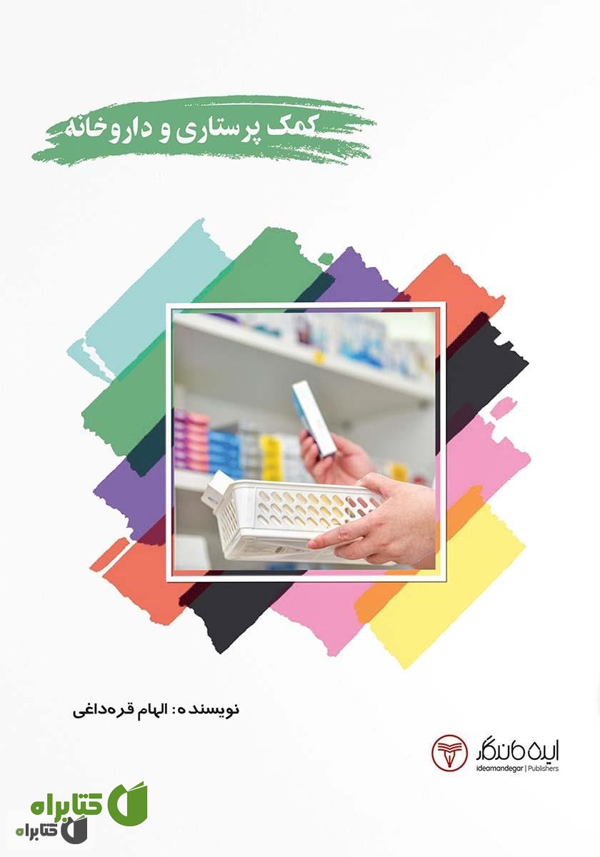 کتاب کمک پرستاری و داروخانه