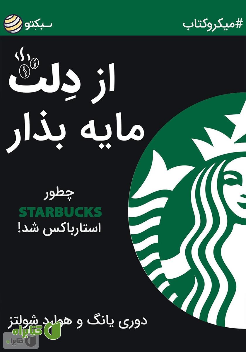 خلاصه کتاب از دلت مایه بذار: چطور Starbucks، استارباکس شد