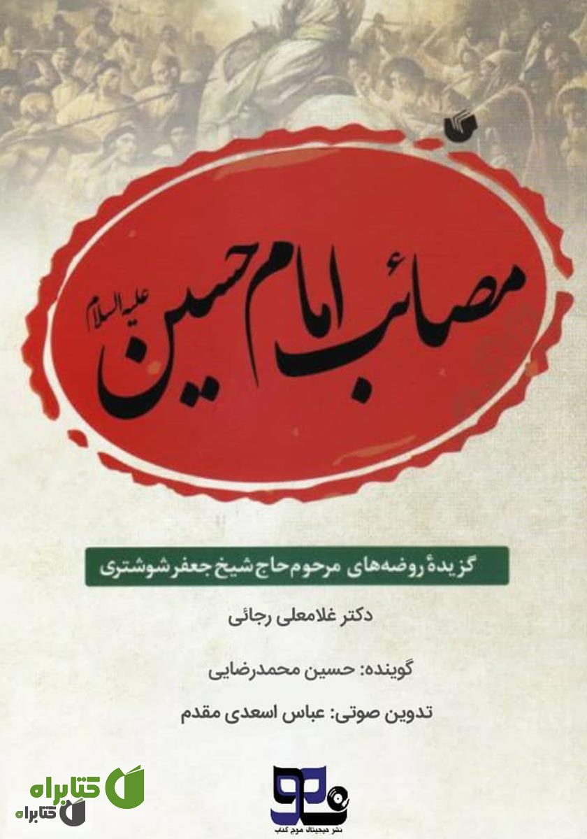 کتاب صوتی مصائب امام حسین (ع)